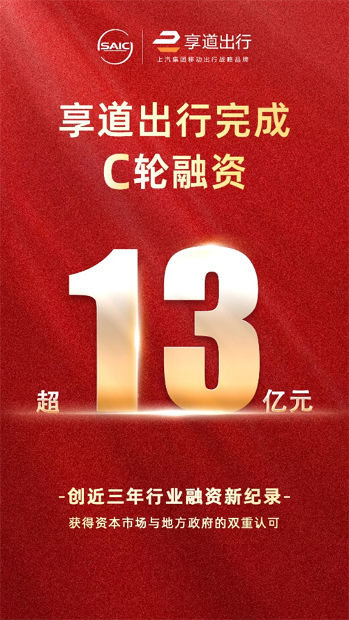 上汽享道出行完成C輪13億元融資，創(chuàng)近三年行業(yè)融資新紀(jì)錄