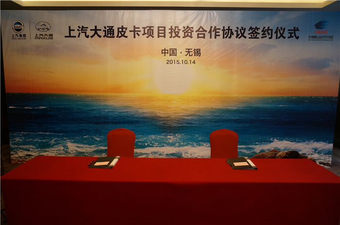 上汽大通與無(wú)錫簽約皮卡、SUV投資合作項(xiàng)目，產(chǎn)品2017年上市