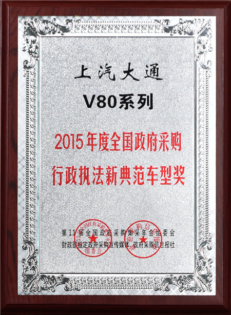上汽大通2015年獲獎(jiǎng)盤(pán)點(diǎn)：獲得“大閱兵”軍方肯定 ，榮膺中央級(jí)媒體大獎(jiǎng)