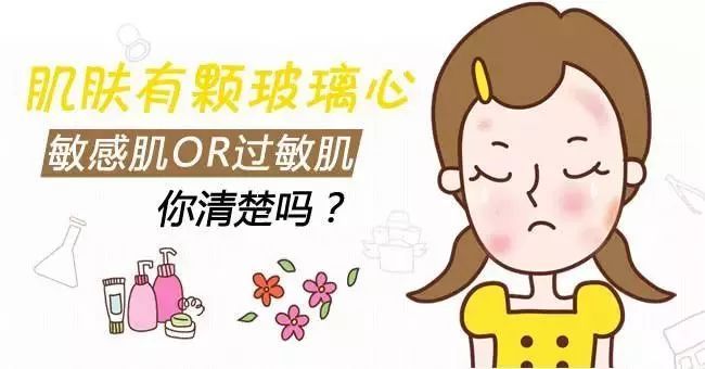 敏感肌=過(guò)敏肌?90%的人都搞錯(cuò)了! 敏感肌=過(guò)敏肌?90%的人都搞錯(cuò)了!