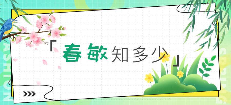 春敏知多少? 春敏知多少?